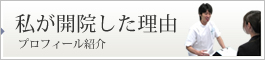 玉井院長の挨拶
