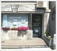 カイロプラクティック