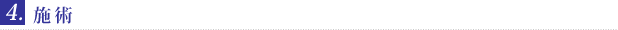 施術