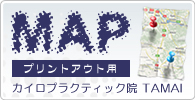 カイロプラクティック院TAMAIへの交通手段、周辺地図をプリントアウト
